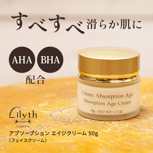 リリスドール アブソープション エイジクリーム 50g