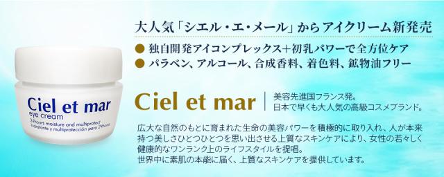 シエル エ メール アイ クリーム 20g