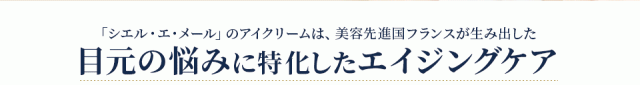 シエル エ メール アイ クリーム 20g