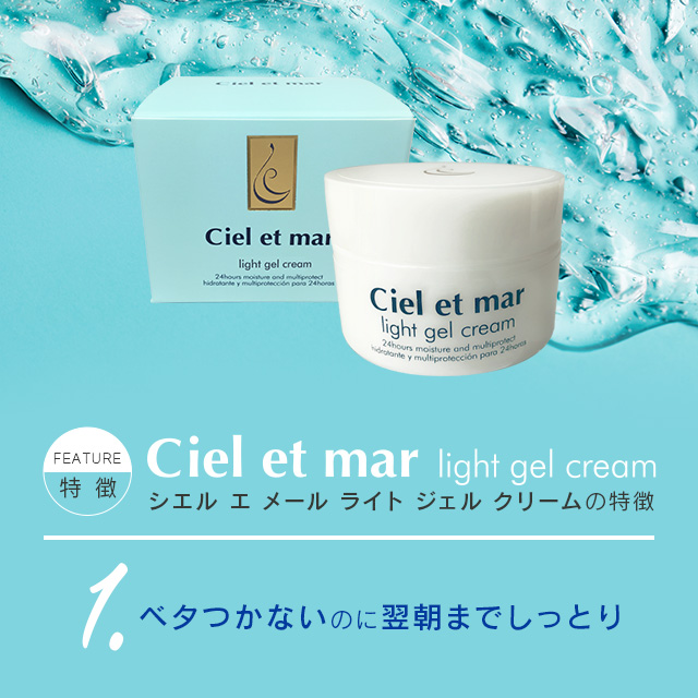 シエル エ メール ライト ジェル クリーム 42g