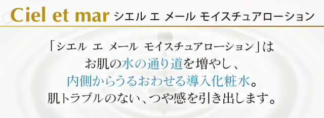 シエル・エ・メール モイスチュアローション 150ml