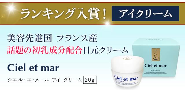 シエル エ メール アイ クリーム 20g