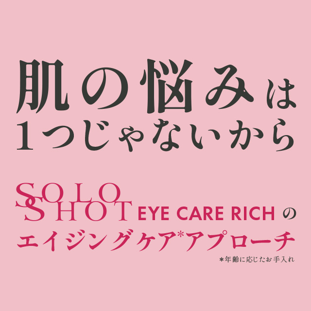 ソロショット アイケアリッチ 30g
