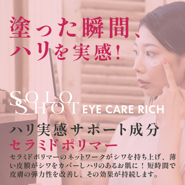 ソロショット アイケアリッチ 30g