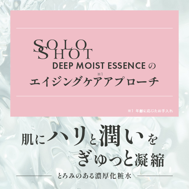 ソロショット ディープモイストエッセンス 120mL