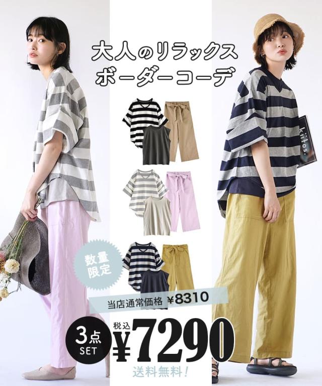 お歳暮 夏新作 特別送料無料 大人のリラックスボーダーコーデセット 返品交換 レディース コーディネート コーディネートセット お客様満足度no 1 Carlavista Com