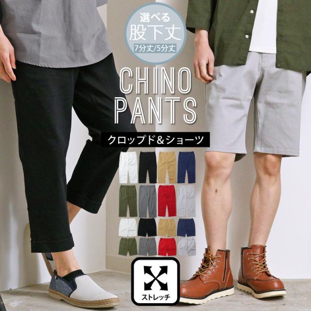 選べる股下2タイプ クロップドパンツ メンズ ショートパンツ ハーフパンツ チノパンツ チノショーツ 7分丈5分丈 ストレッチ カラーパンツ ベーシック ロングパンツ ボトムス NEP-11 NEP-12