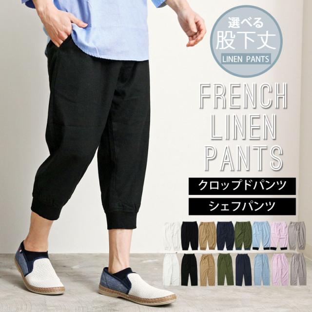 選べる股下2タイプ リネンパンツ メンズ イージーパンツ シェフパンツ クロップドパンツ 綿麻 フレンチリネン 7分丈 無地 ボトムス NEP-44 NEP-59