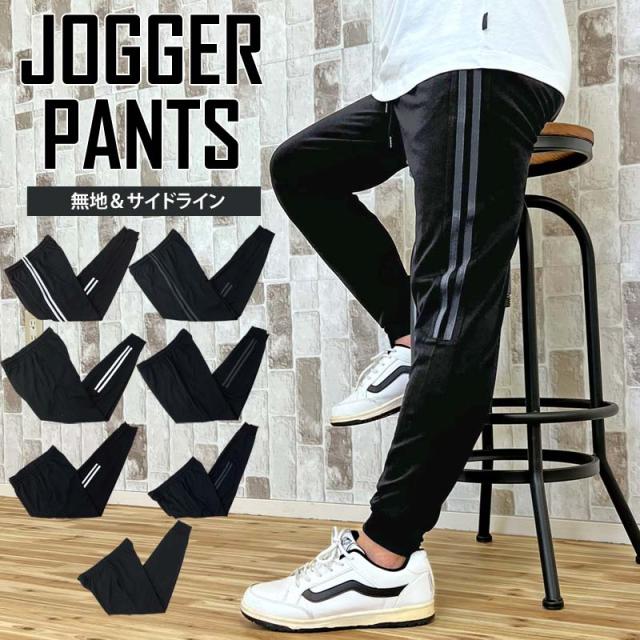 メンズ,メンズファッション,メンズカジュアル,通販,スウェットパンツ,ジョガーパンツ,ジャージ素材,無地,ライン入り,ワンマイルウェアー,ルームウェアー,男女兼用,ユニセックス,ストリート,イージーパンツ,ロングパンツ,ボトム,337436,337439