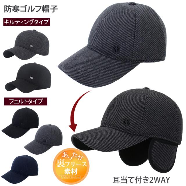 メンズ,メンズファッション,メンズカジュアル,通販,ゴルフキャップ,裏起毛,暖か,2WAY,耳当て付,防寒,帽子,イヤーマフ,キルティング,フェルト,YMS-CH-71,YMS-CH-72
