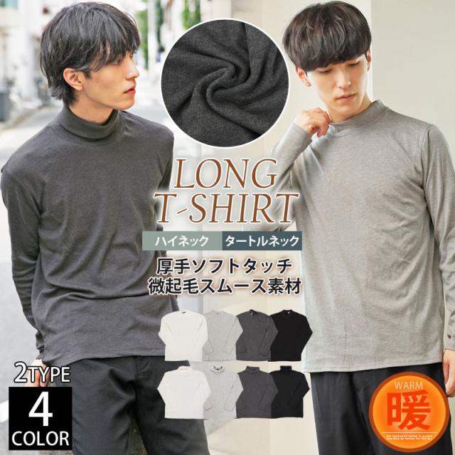 メンズ,メンズファッション,メンズカジュアル,通販,ロンT,長袖,Tシャツ,カットソー,無地,ハイネック,タートルネック,モックネック,スムース,インナー,暖かい,トップス,187-7201,187-7202