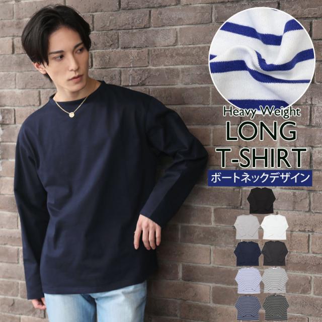 メンズ,メンズファッション,メンズカジュアル,ヘビーウェイト,カットソー,綿100%,コットン天竺,ボートネック,無地,ボーダー,ロングTシャツ,長袖,トップス,127-7216,127-7218