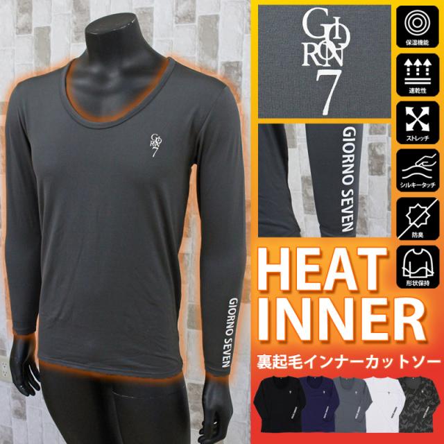 メンズ,メンズファッション,メンズカジュアル,通販,ゴルフウェア,保温,暖かインナーシャツ,GIORNO SEVEN,ジョルノセブン,アンダーウェア,Uクルーネック,ストレッチ,ウォーム,防寒 Tシャツ 長袖,カットソー,秋冬,ST-11