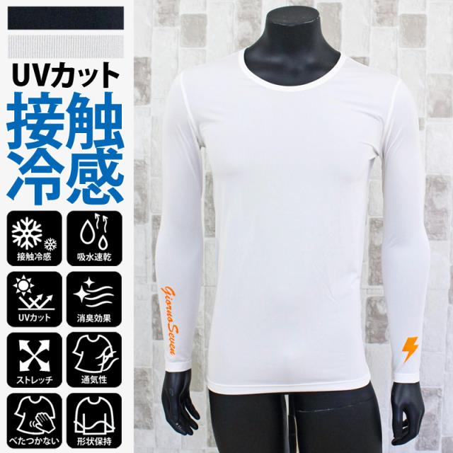 メンズ,メンズファッション,メンズカジュアル,通販,ゴルフウェア,接触冷感,インナーシャツ,GIORNO SEVEN,ジョルノセブン,アンダーウェア,UVカット日焼け,吸水速乾,通気性,クルーネック,ストレッチ,Tシャツ,長袖,カットソー,春夏,ST-24