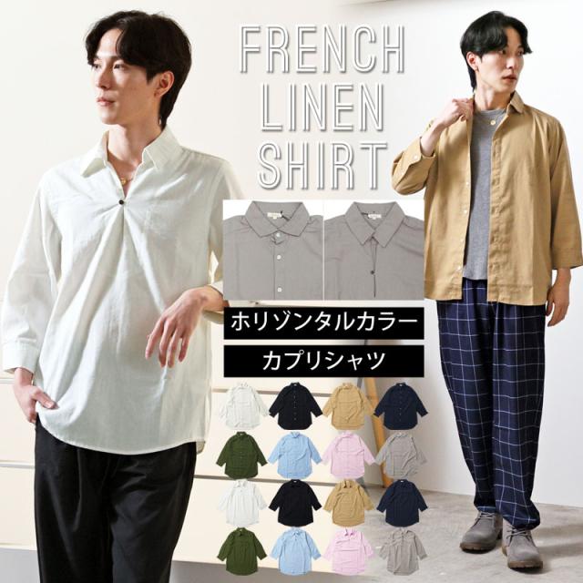 シャツ メンズ ホリゾンタルカラー プルオーバーシャツ カプリシャツ コットンリネンシャツ 綿麻シャツ 無地 7分袖シャツ フレンチリネン 無地 男女兼用 NES-22A NES-25A
