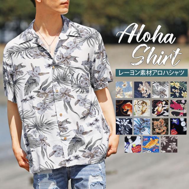 メンズ,メンズファッション,メンズカジュアル,通販,アロハシャツ,花柄,ボタニカルリーフ柄,和柄,レーヨン,半袖シャツ,オープンシャツ,開襟シャツ,カジュアルシャツ,トップス,55720,55510