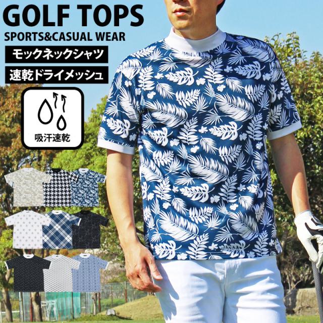 メンズ,メンズファッション,メンズカジュアル,通販,ゴルフ,モックネック,ゴルフウェア,速乾ドライメッシュ,ストレッチ,半袖,ポロシャツ,春夏,カモフラ,迷彩,総柄,千鳥格子,チェック,星スター,ボタニカル,トップス,スポーツ,大きいサイズあり,ST-16