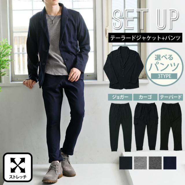 メンズ メンズファッション メンズカジュアル 通販 セットアップ スウェット 無地 テーラードジャケット テーパードパンツ カーゴパンツ ジョガーパンツ ストレッチ 上下セット