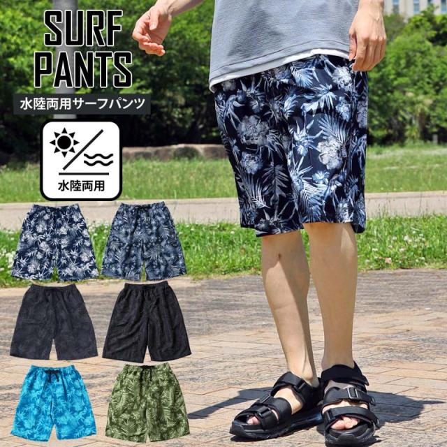 メンズ,メンズファッション,メンズカジュアル,通販,水着,サーフパンツ,水陸両用,インナーパンツ付,海パン,海水パンツ,総柄,ボタニカル柄,スイムウェア,水泳,スポーツ,男性用,ショートパンツ,キャンプ,アウトドア,夏新作,3031