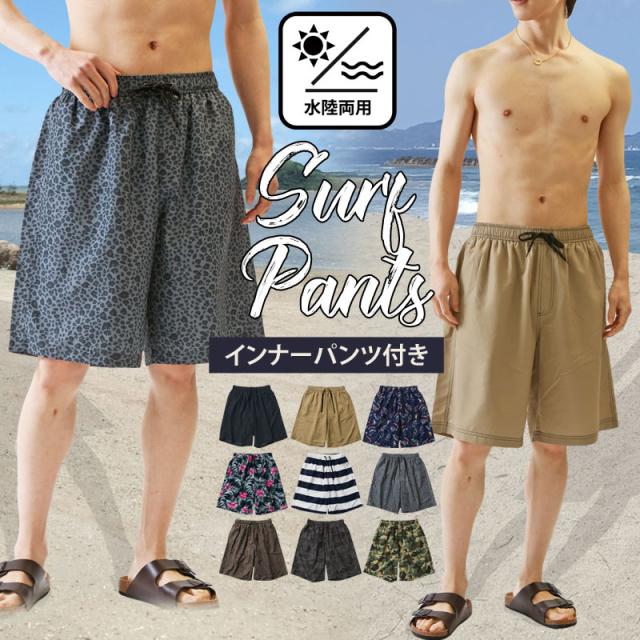 水着 メンズ サーフパンツ 水陸両用 インナーパンツ付 海パン 海水パンツ 総柄 ボタニカル柄 無地 ボーダー レオパード カモフラ アロハ スイムウェア 水泳 スポーツ 男性用 ショートパンツ　キャンプ アウトドア 夏新作 56231