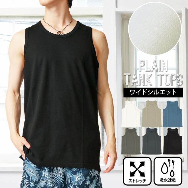 メンズ メンズファッション メンズカジュアル 通販 タンクトップ メンズ 吸水速乾ストレッチ 無地 ノースリーブ 男女兼用 ユニセックス 156-7209