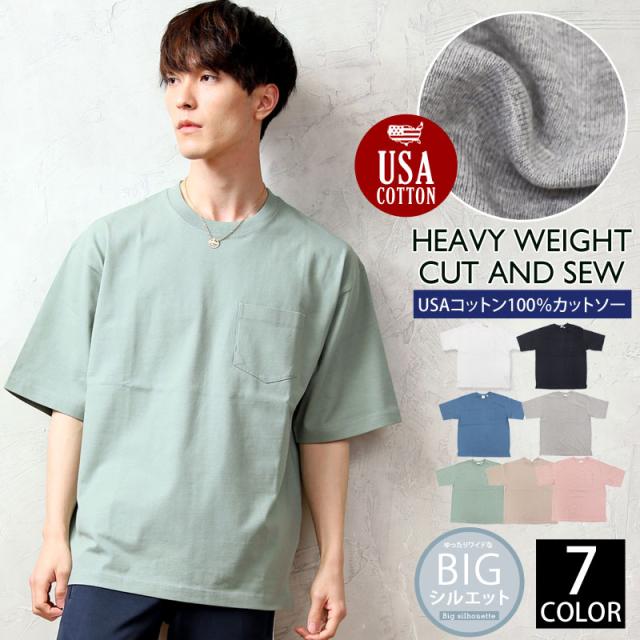 メンズ,メンズファッション,メンズカジュアル,通販,USAコットン,半袖,Tシャツ,ビッグシルエット,ドロップショルダー,オーバーサイズ,ポケット付,綿100%,ヘビーウェイト,クルーネック,無地,カットソー,トップス,221292