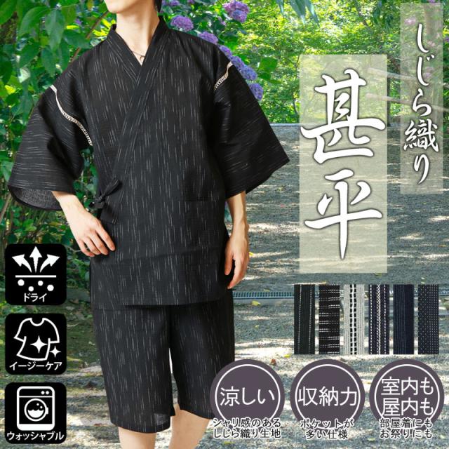 甚平 メンズ しじら織 男性浴衣 男性和服 部屋着 祭り 贈り物 ギフト 上下セット 225333