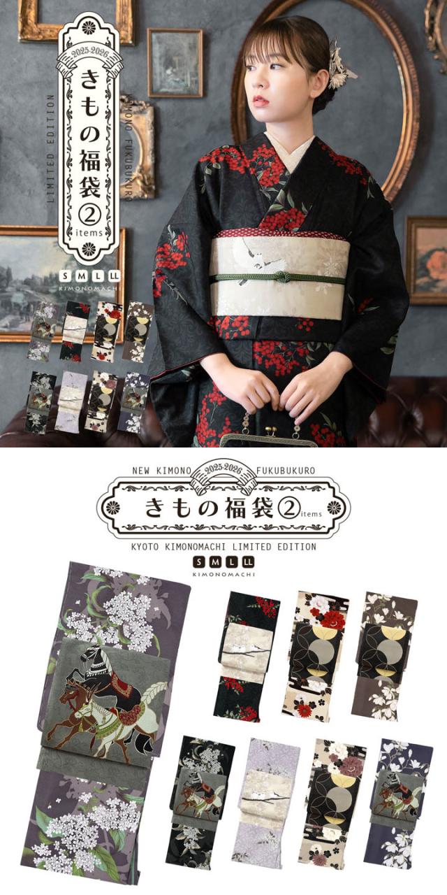 きもの福袋