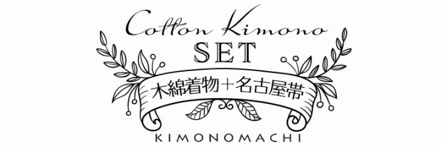 KIMONOMACHI オリジナル 洗える着物 木綿着物2点セット