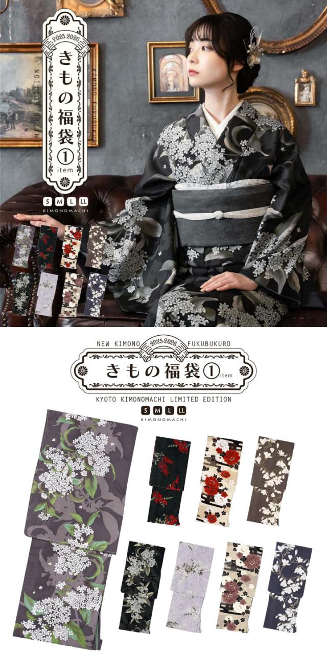 きもの福袋