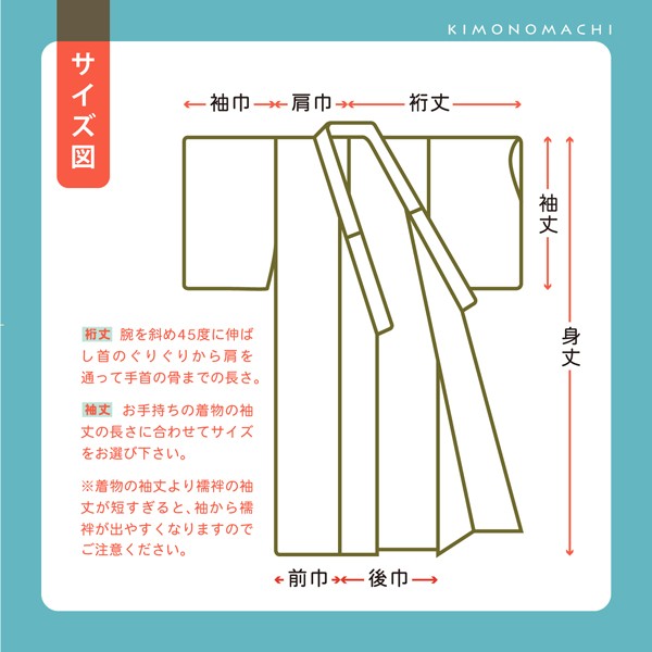 洗える長襦袢 掛け衿 衣紋抜き付き