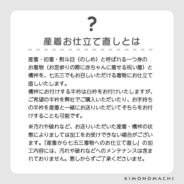 【産着仕立て直し】お宮参りの産着を七五三着物にお仕立て直し（着物・襦袢） 肩上げ・腰上げ・半衿付け 身上げ 肩あげ 腰あげ 祝い着 祝着 初着 お宮詣着 お宮参着 子供着物 三歳用着物 七五三