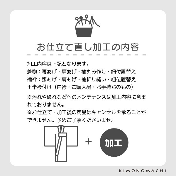 【産着仕立て直し】お宮参りの産着を七五三着物にお仕立て直し（着物・襦袢） 肩上げ・腰上げ・半衿付け 身上げ 肩あげ 腰あげ 祝い着 祝着 初着 お宮詣着 お宮参着 子供着物 三歳用着物 七五三