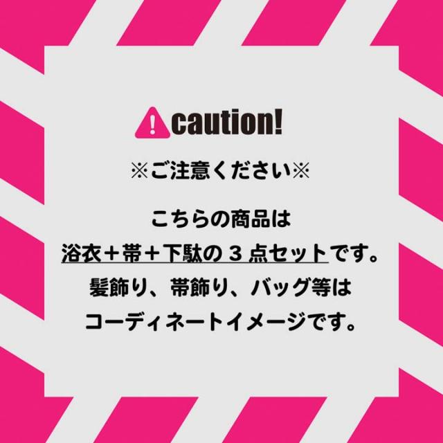 コーデ済み浴衣セット 浴衣＋帯＋下駄のお得な3点セット