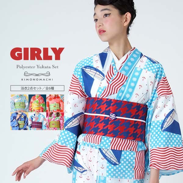 女性浴衣 セット「Girly」