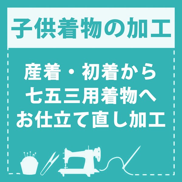 【産着仕立て直し】お宮参りの産着を七五三着物にお仕立て直し（着物・襦袢） 肩上げ・腰上げ・半衿付け 身上げ 肩あげ 腰あげ 祝い着 祝着 初着 お宮詣着 お宮参着 熨斗目 子供着物 三歳用着物 五歳用着物 七五三