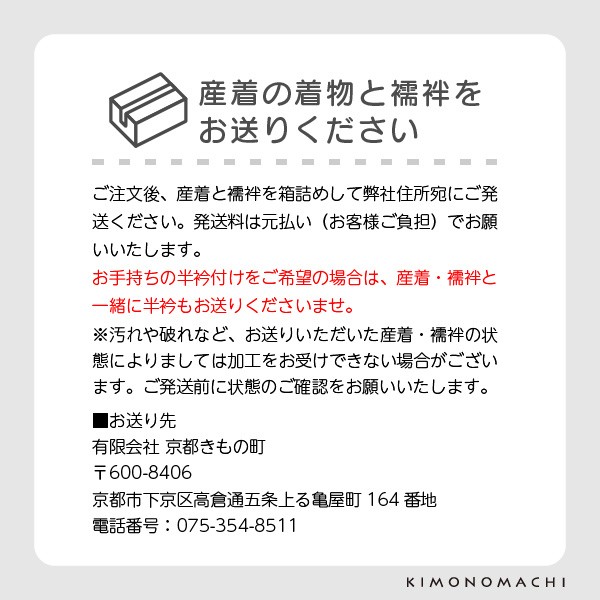 【産着仕立て直し】お宮参りの産着を七五三着物にお仕立て直し（着物・襦袢） 肩上げ・腰上げ・半衿付け 身上げ 肩あげ 腰あげ 祝い着 祝着 初着 お宮詣着 お宮参着 熨斗目 子供着物 三歳用着物 五歳用着物 七五三