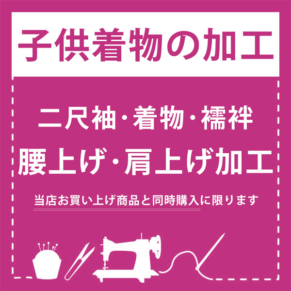 「子供着物加工　腰上げ・肩上げ」 二尺袖 着物 襦袢 四つ身着物 被布 腰あげ、肩あげ お直し 七五三 女の子の着物 女児 男の子の着物 男児 753 ※京都きもの町での購入品限定