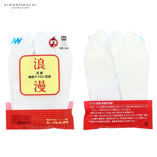 足袋 白足袋 東レナイロン