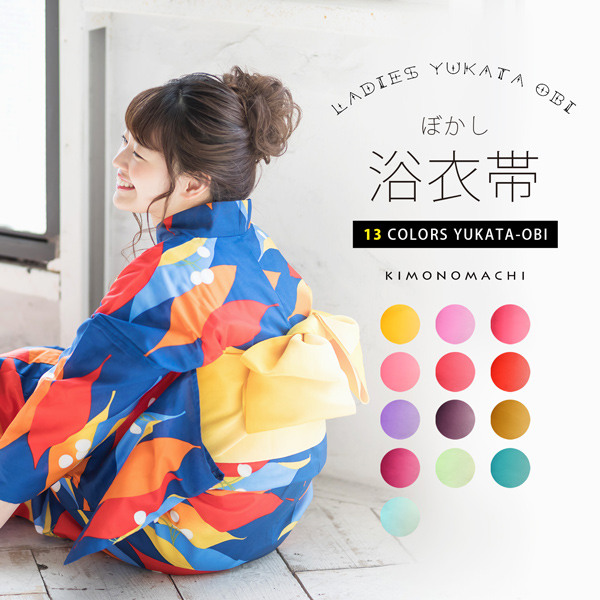 浴衣 帯 半幅帯 「ぼかし　黄・藤・ラズベリー・桃・ピンク・赤・ブルーラベンダー・紫・金茶・赤紫・アップルグリーン・ターコイズ・水色　全13色」 日本製 半巾帯 単帯 レディース 女性用 浴衣帯 半幅帯単品 京都きもの町オリジナル 【メール便対応可】