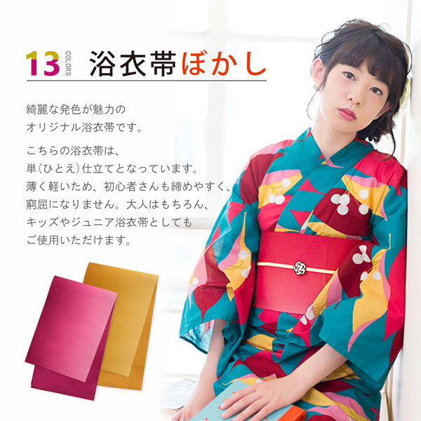 浴衣 帯 半幅帯 「ぼかし　黄・藤・ラズベリー・桃・ピンク・赤・ブルーラベンダー・紫・金茶・赤紫・アップルグリーン・ターコイズ・水色　全13色」 日本製 半巾帯 単帯 レディース 女性用 浴衣帯 半幅帯単品 京都きもの町オリジナル 【メール便対応可】