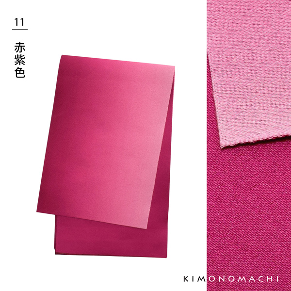 浴衣 帯 半幅帯 「ぼかし　黄・藤・ラズベリー・桃・ピンク・赤・ブルーラベンダー・紫・金茶・赤紫・アップルグリーン・ターコイズ・水色　全13色」 日本製 半巾帯 単帯 レディース 女性用 浴衣帯 半幅帯単品 京都きもの町オリジナル 【メール便対応可】