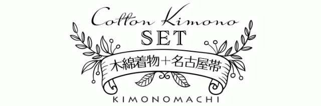 KIMONOMACHI オリジナル 洗える着物 木綿着物と木綿名古屋帯の2点セット