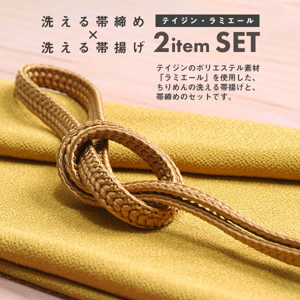 ラミエール帯揚げ、帯締め