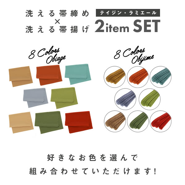 ラミエール帯揚げ、帯締め