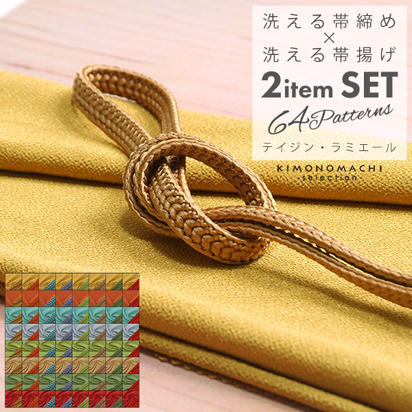 ラミエール帯揚げ、帯締め