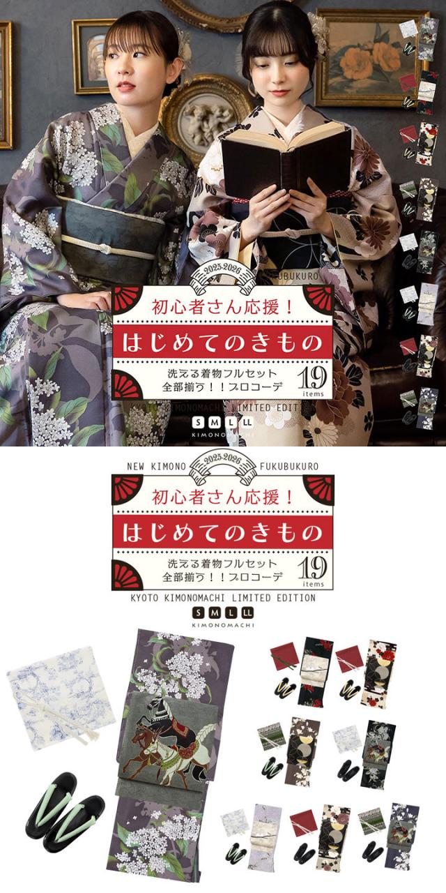 2025-2026版きもの福袋(袷着物)新登場！