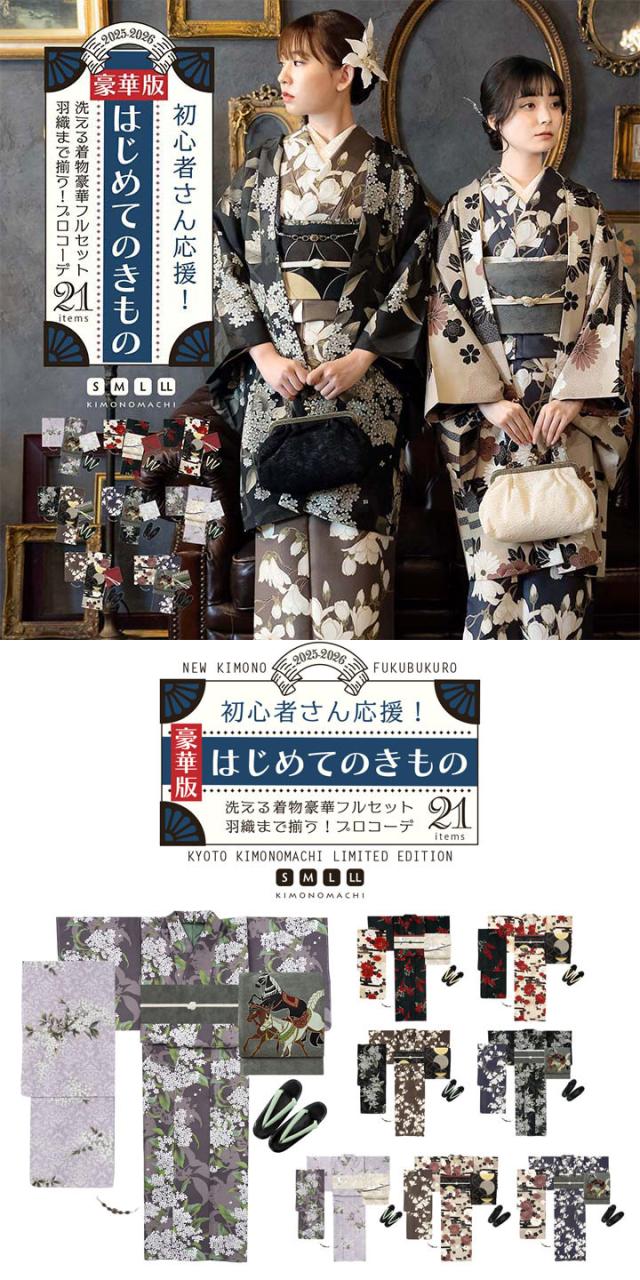 2025-2026版きもの福袋(袷着物)新登場！