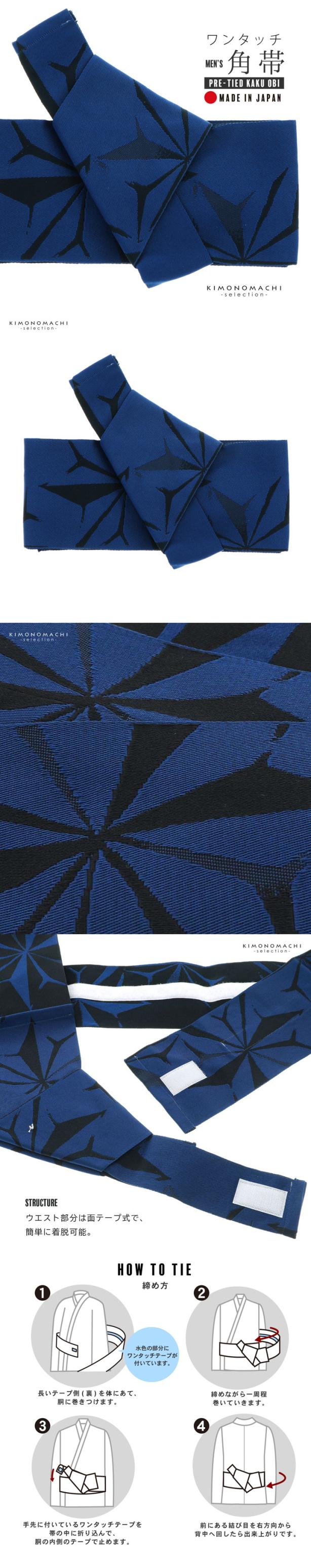 ワンタッチ角帯 メンズ 単品「紺青 破れ麻の葉」日本製 作り帯 浴衣帯 夏祭り 盆踊り 付け帯 男物 男性【メール便不可】
