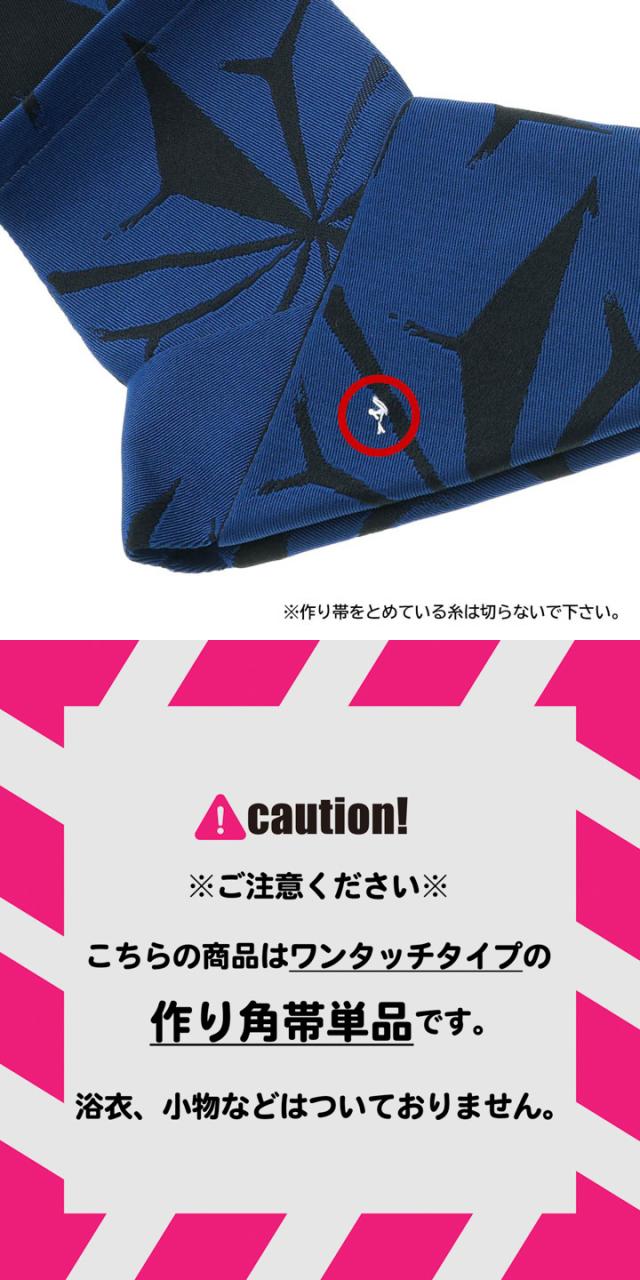 ワンタッチ角帯 メンズ 単品「紺青 破れ麻の葉」日本製 作り帯 浴衣帯 夏祭り 盆踊り 付け帯 男物 男性【メール便不可】